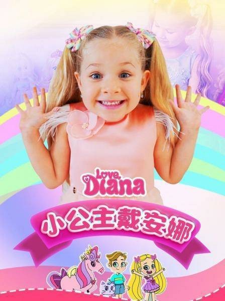 小公主戴安娜