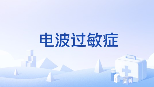电波过敏症