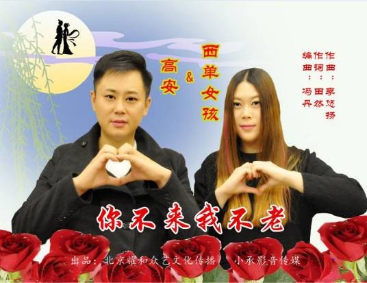你不来我不老（微电影）
