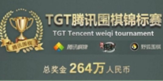TGT腾讯围棋锦标赛