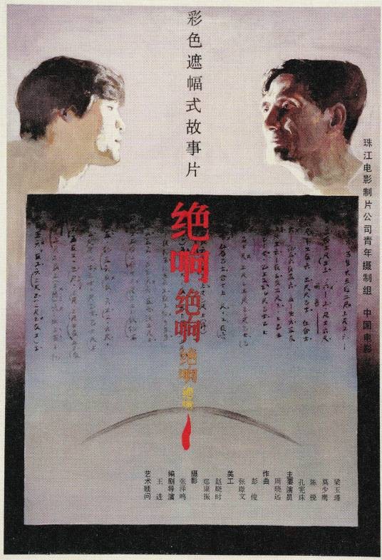 绝响（1985年张泽鸣执导的电影）