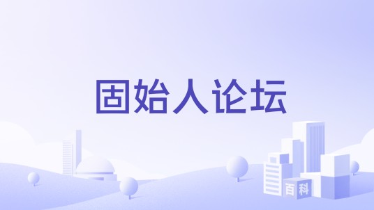 固始人论坛