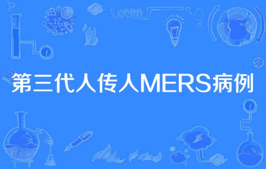 第三代人传人MERS病例