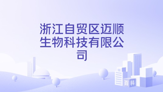 浙江自贸区迈顺生物科技有限公司
