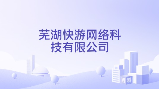 芜湖快游网络科技有限公司