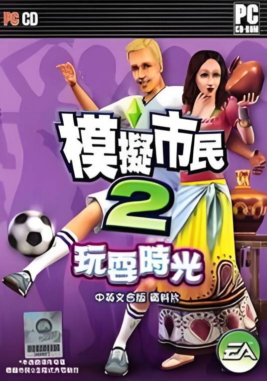 模拟市民2：玩耍时光