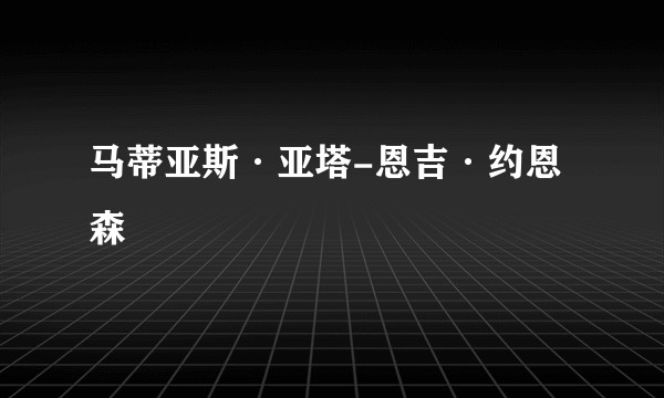 马蒂亚斯·亚塔-恩吉·约恩森