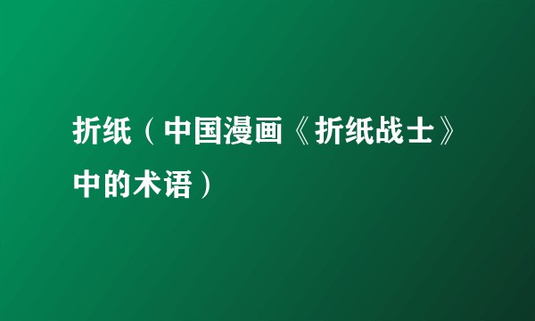 折纸（中国漫画《折纸战士》中的术语）
