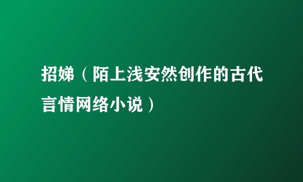 招娣（陌上浅安然创作的古代言情网络小说）