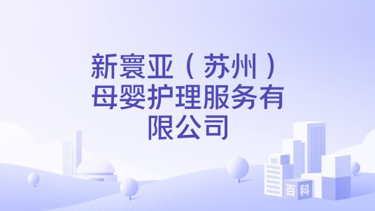 新寰亚（苏州）母婴护理服务有限公司