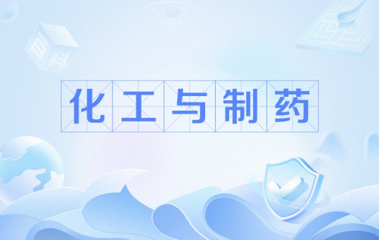 化工与制药