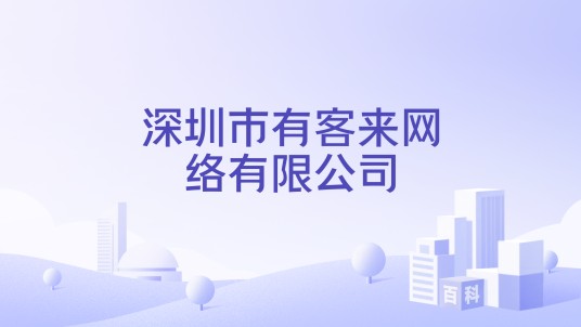 深圳市有客来网络有限公司