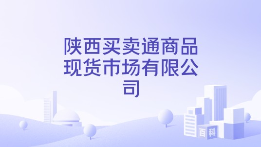 陕西买卖通商品现货市场有限公司