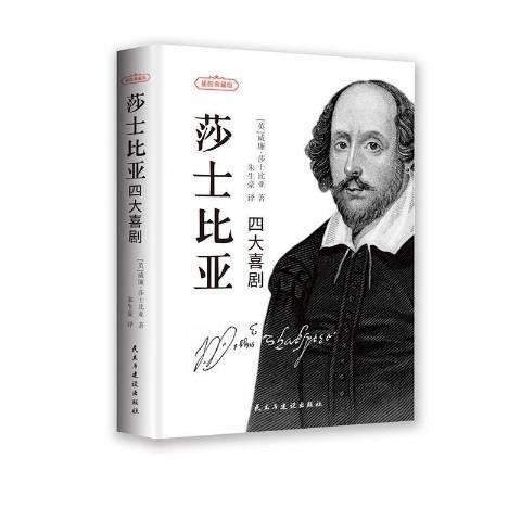 莎士比亚四大喜剧（2021年民主与建设出版社出版的图书）