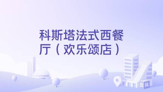科斯塔法式西餐厅（欢乐颂店）