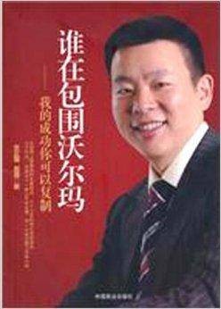 谁在包围沃尔玛:我的成功你可以复制