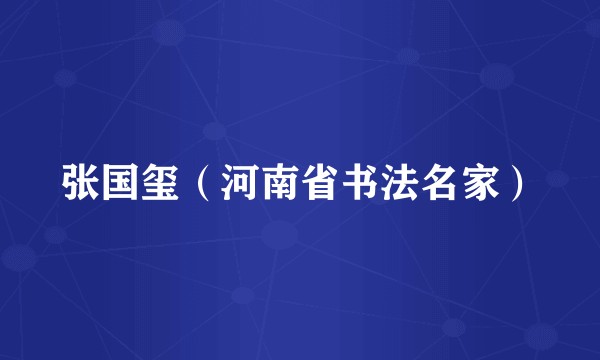 张国玺（河南省书法名家）