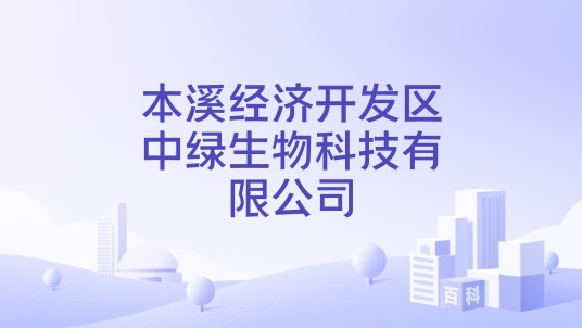 本溪经济开发区中绿生物科技有限公司