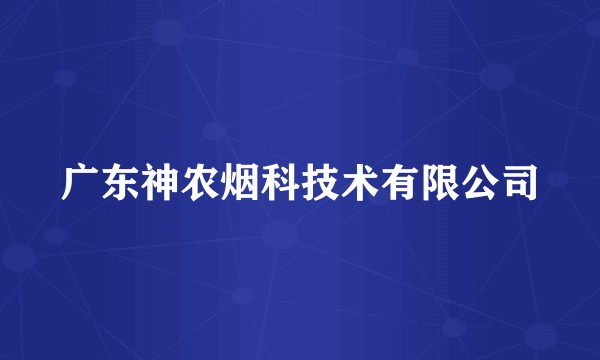 广东神农烟科技术有限公司