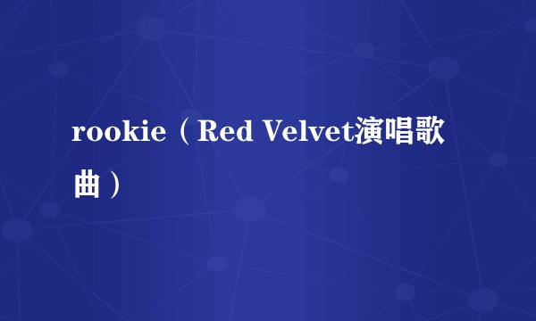rookie(Red Velvet演唱歌曲)