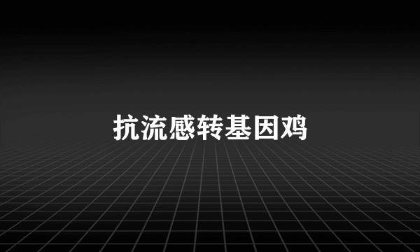 抗流感转基因鸡