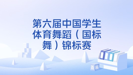 第六届中国学生体育舞蹈（国标舞）锦标赛