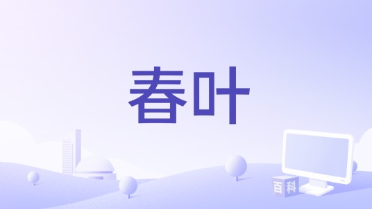 春叶（唐诗蓓编剧的电影）