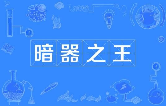 暗器之王