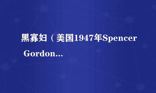 黑寡妇（美国1947年Spencer Gordon Bennet执导电影）