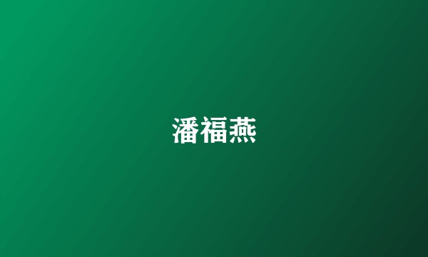潘福燕