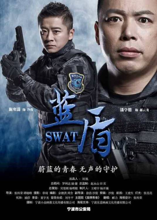 蓝盾（谭晓峰、张科荣导演的特警题材微电影）