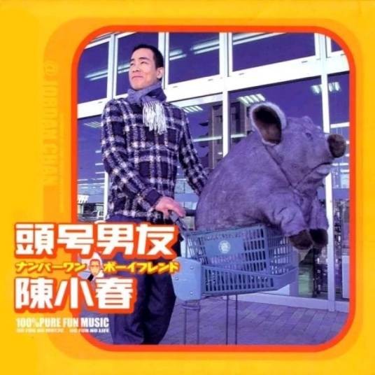 你好毒（陈小春演唱的流行歌曲）