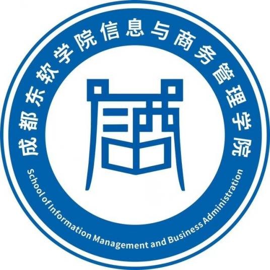 成都东软学院信息与商务管理学院