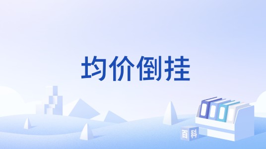均价倒挂