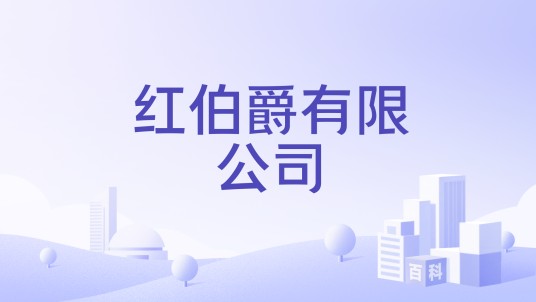 红伯爵有限公司