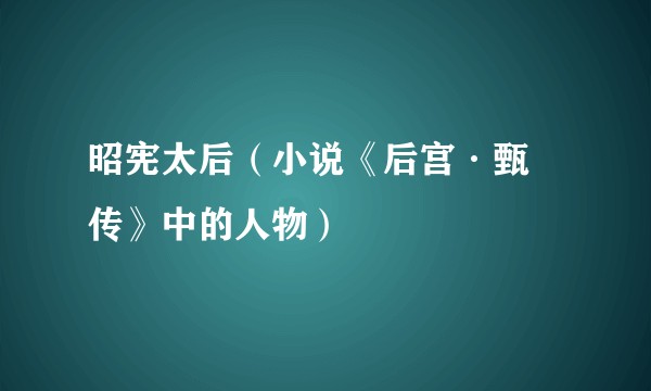昭宪太后（小说《后宫·甄嬛传》中的人物）