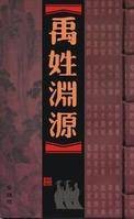 禹姓