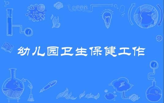 幼儿园卫生保健工作