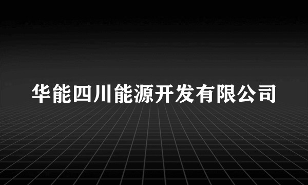 华能四川能源开发有限公司
