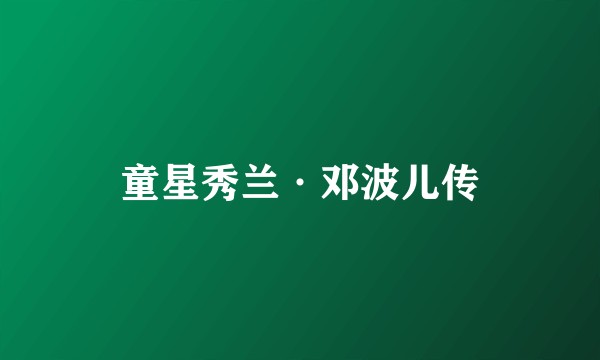 童星秀兰·邓波儿传