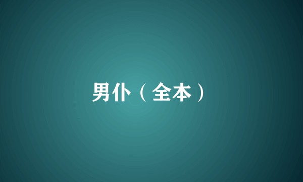 男仆（全本）