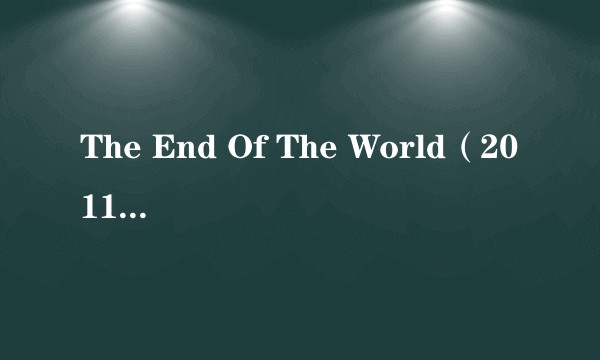 The End Of The World（2011年蕾恩卡·克莉帕克演唱歌曲）