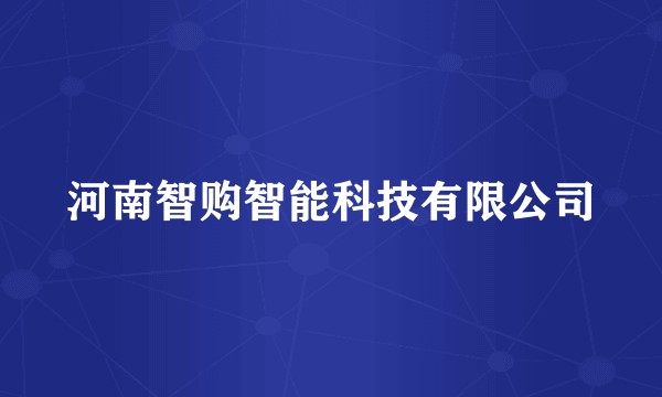 河南智购智能科技有限公司