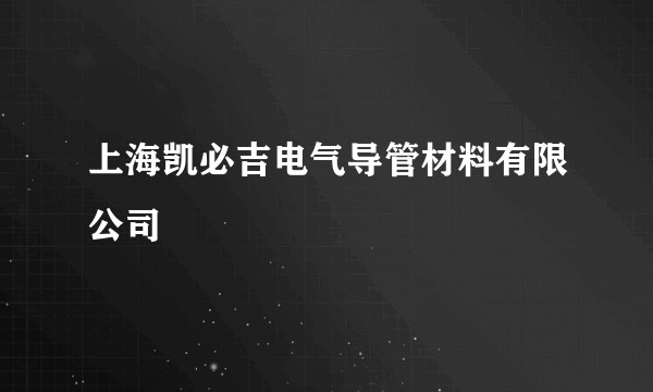 上海凯必吉电气导管材料有限公司