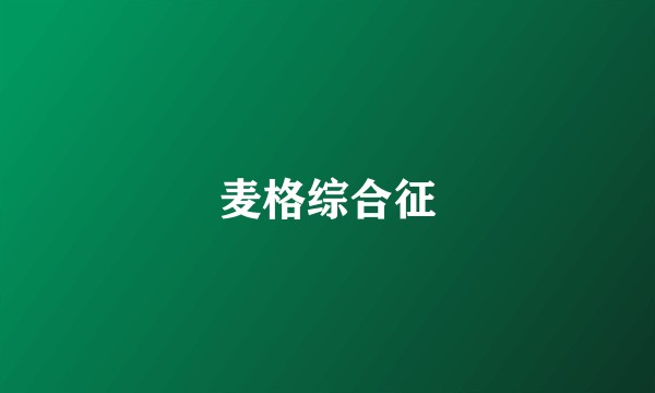 麦格综合征