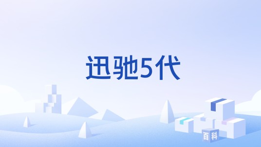 迅驰5代