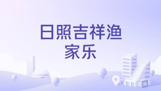 日照吉祥渔家乐
