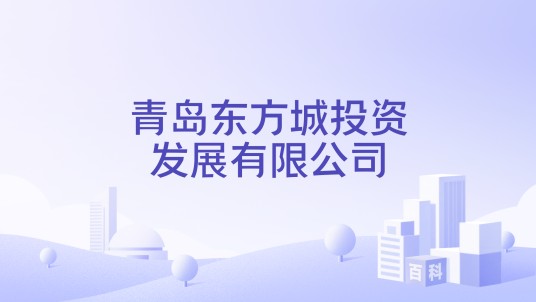 青岛东方城投资发展有限公司