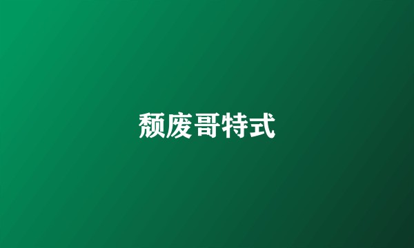 颓废哥特式