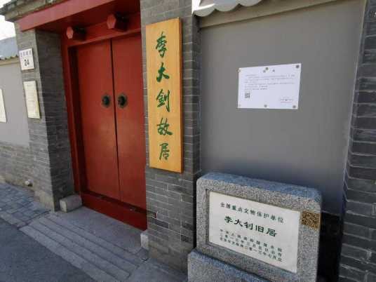 李大钊旧居